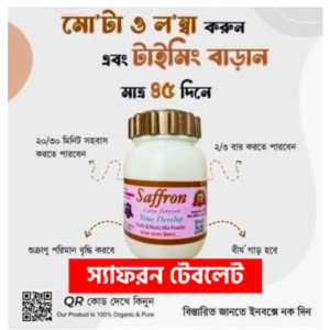 স্যাফরন ট্যাবলেট (Saffron Love Forever Time Develop) - ১০০% অর্গানিক পুরুষত্ব ও শক্তি বর্ধক