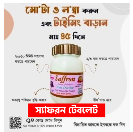 স্যাফরন ট্যাবলেট (Saffron Love Forever Time Develop) - ১০০% অর্গানিক পুরুষত্ব ও শক্তি বর্ধক